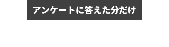 アンケートに答えた分だけポイントが貯まる！