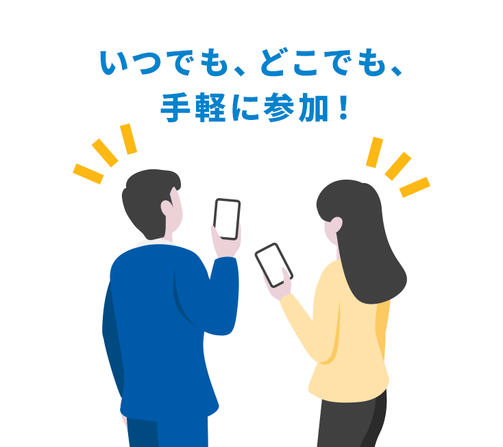 いつでも、どこでも、手軽に参加！