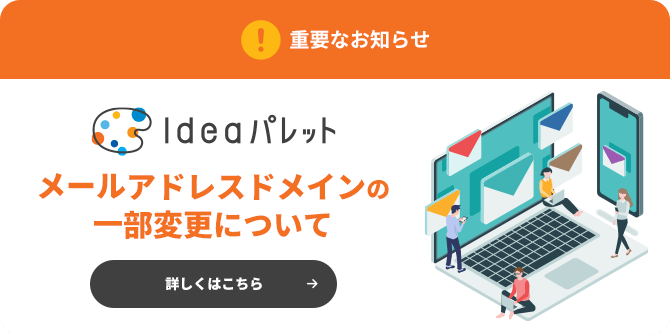 メールアドレスドメインの一部変更について