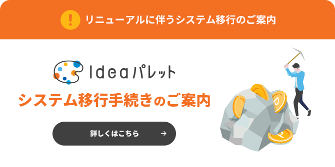 システム移行手続きのご案内