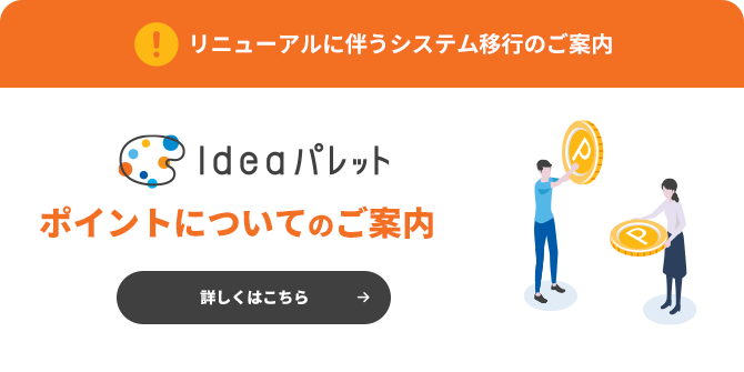 ポイントについてのご案内