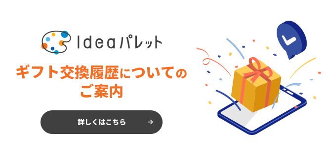 ギフト交換履歴についてのご案内