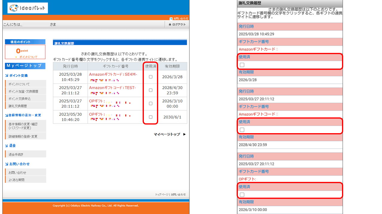 ギフトコードチェック1