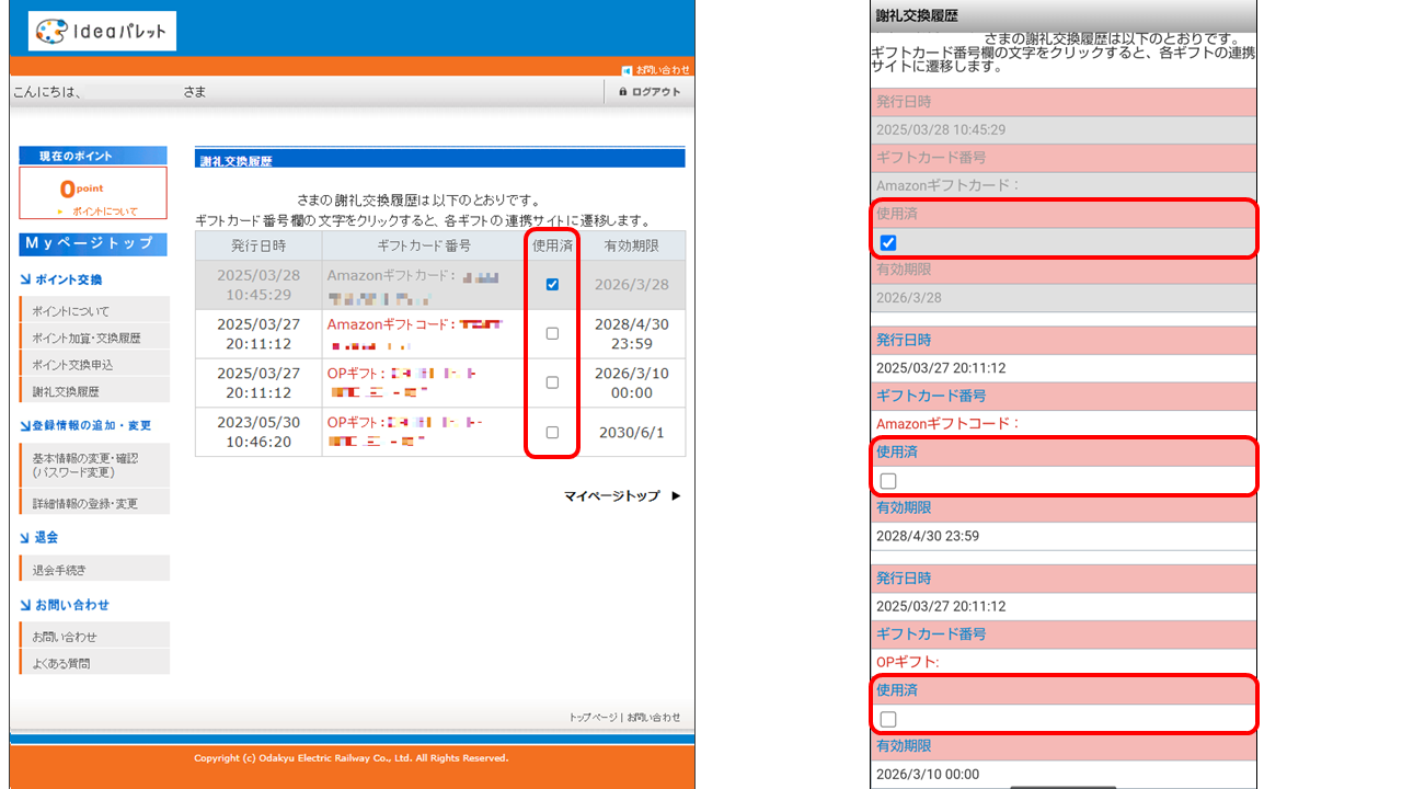ギフトコードチェック2